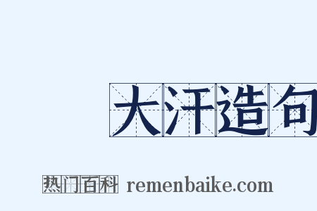 滿頭大汗造句是什么意思的图片